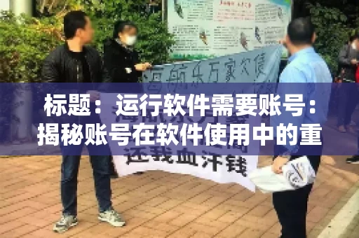 标题：运行软件需要账号：揭秘账号在软件使用中的重要性