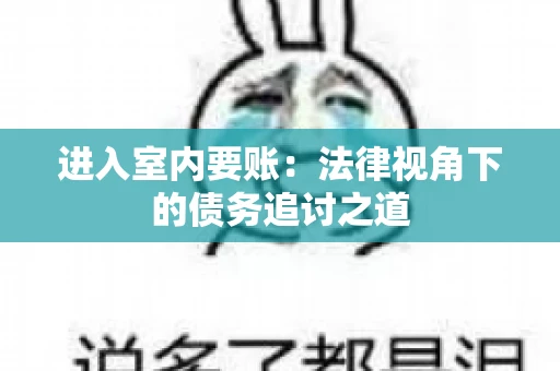进入室内要账：法律视角下的债务追讨之道