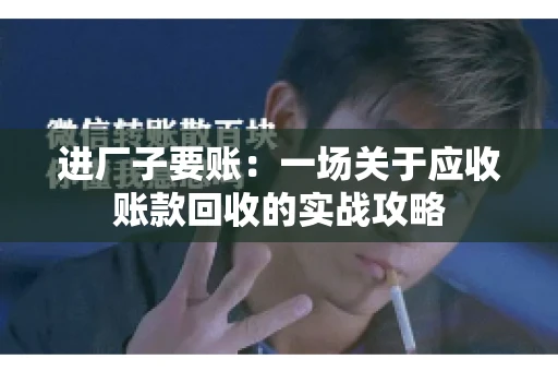 进厂子要账：一场关于应收账款回收的实战攻略