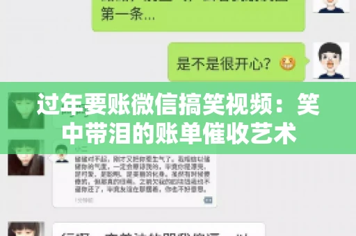 过年要账微信搞笑视频：笑中带泪的账单催收艺术