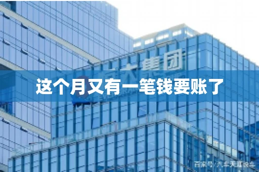 这个月又有一笔钱要账了