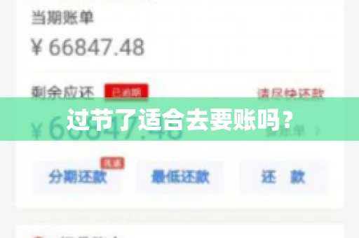 过节了适合去要账吗？