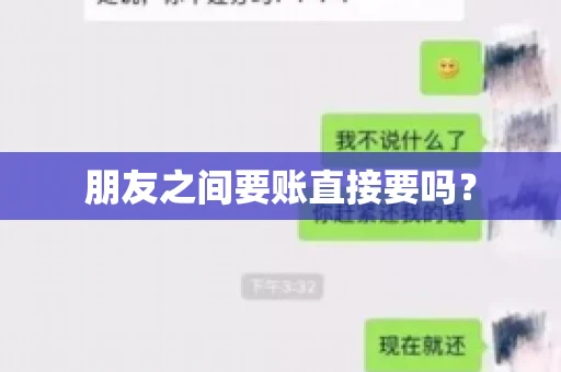 朋友之间要账直接要吗？
