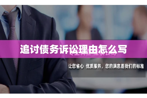 追讨债务诉讼理由怎么写