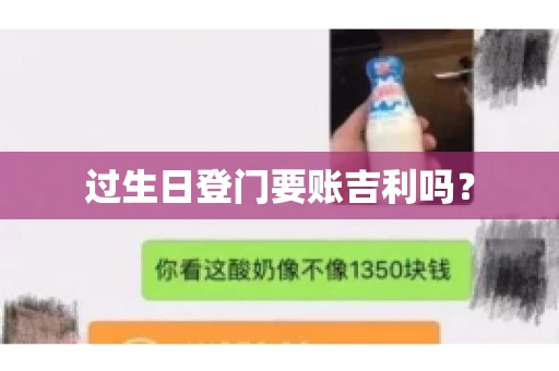过生日登门要账吉利吗？