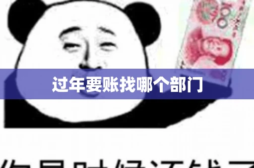 过年要账找哪个部门