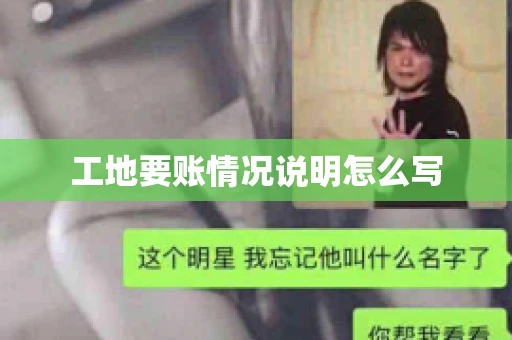 工地要账情况说明怎么写