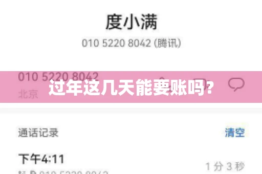过年这几天能要账吗？