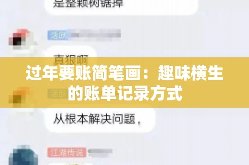 过年要账简笔画：趣味横生的账单记录方式
