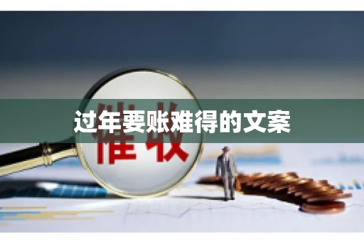过年要账难得的文案