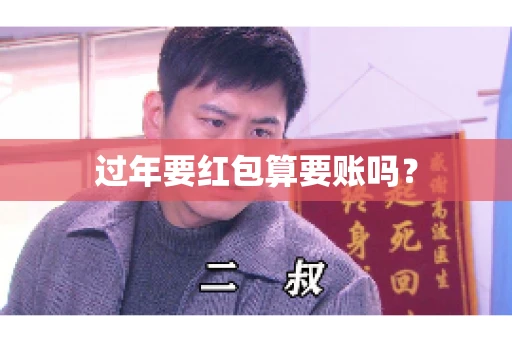 过年要红包算要账吗？