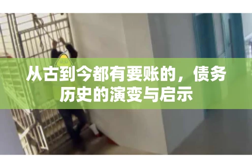 从古到今都有要账的，债务历史的演变与启示