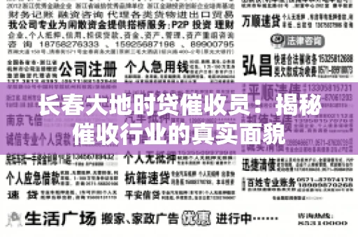 长春大地时贷催收员：揭秘催收行业的真实面貌