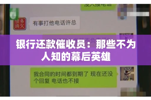 银行还款催收员：那些不为人知的幕后英雄