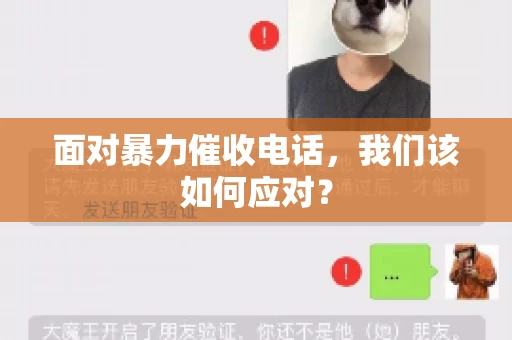 面对暴力催收电话，我们该如何应对？