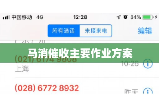 马消催收主要作业方案
