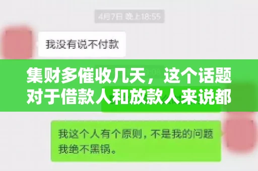 集财多催收几天，这个话题对于借款人和放款人来说都至关重要。今天，我们就来聊聊这个话题，看看集财多平台在催收方面的具体操作和借款人应该如何应对。