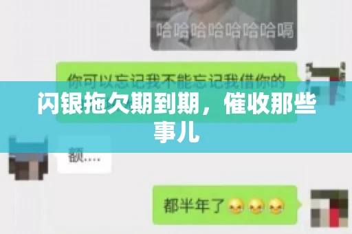 闪银拖欠期到期，催收那些事儿