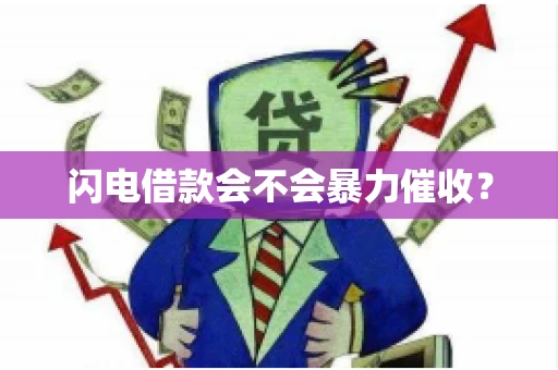 闪电借款会不会暴力催收？