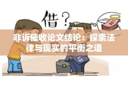 非诉催收论文结论：探索法律与现实的平衡之道
