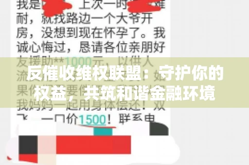 反催收维权联盟：守护你的权益，共筑和谐金融环境