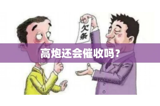 高炮还会催收吗？