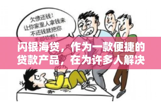闪银海贷，作为一款便捷的贷款产品，在为许多人解决了资金难题的同时，也引发了一些关于催收的问题。今天，我们就来聊聊闪银海贷的催收那些事儿。