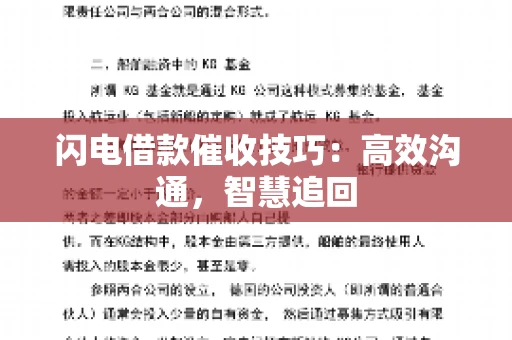 闪电借款催收技巧：高效沟通，智慧追回