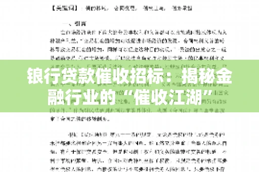 锒行贷款催收招标：揭秘金融行业的“催收江湖”