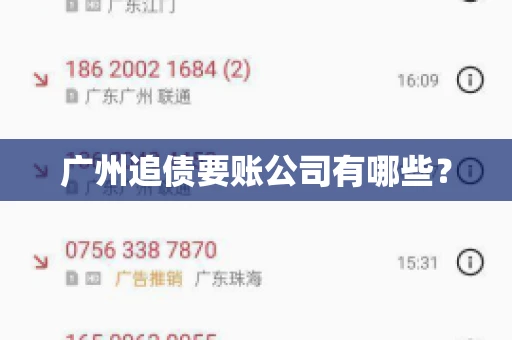 广州追债要账公司有哪些？
