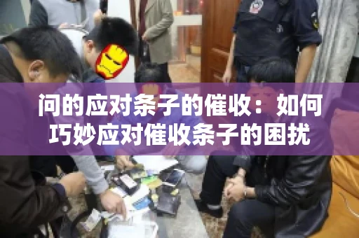 问的应对条子的催收：如何巧妙应对催收条子的困扰