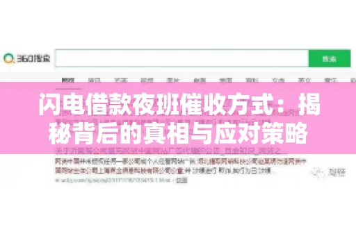 闪电借款夜班催收方式：揭秘背后的真相与应对策略
