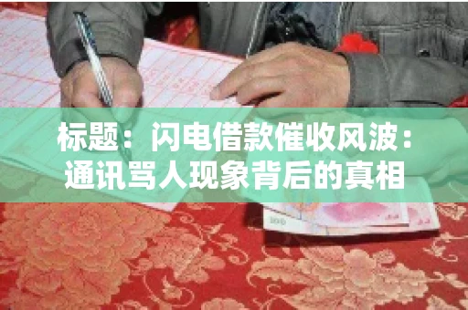 标题：闪电借款催收风波：通讯骂人现象背后的真相