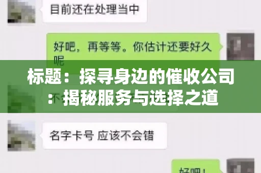标题：探寻身边的催收公司：揭秘服务与选择之道