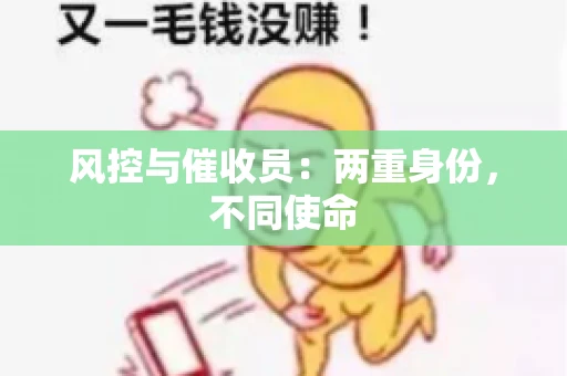 风控与催收员：两重身份，不同使命