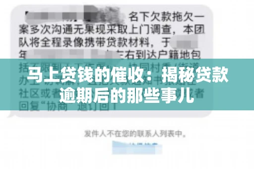 马上贷钱的催收：揭秘贷款逾期后的那些事儿
