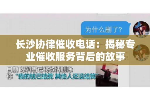 长沙协律催收电话：揭秘专业催收服务背后的故事