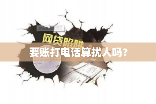 要账打电话算扰人吗？