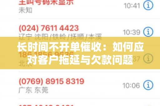 长时间不开单催收：如何应对客户拖延与欠款问题
