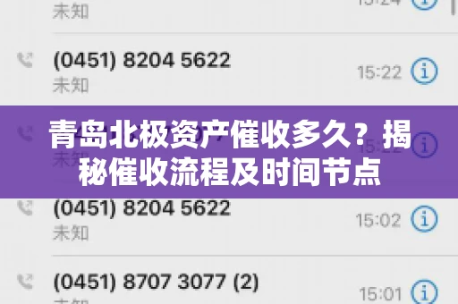 青岛北极资产催收多久？揭秘催收流程及时间节点