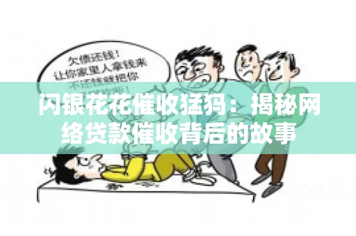 闪银花花催收猛犸：揭秘网络贷款催收背后的故事