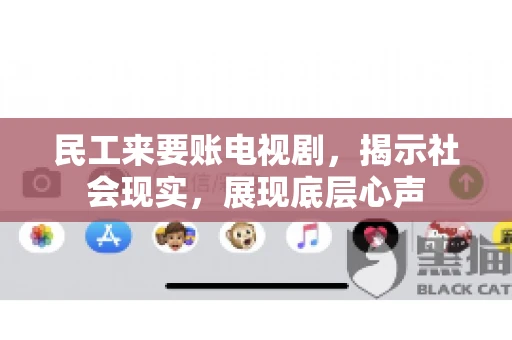 民工来要账电视剧，揭示社会现实，展现底层心声