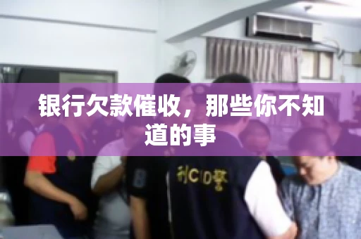 银行欠款催收，那些你不知道的事