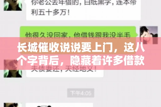 长城催收说说要上门，这八个字背后，隐藏着许多借款人的焦虑与无奈。今天，我们就来聊聊这个话题，揭开长城催收上门的真相。