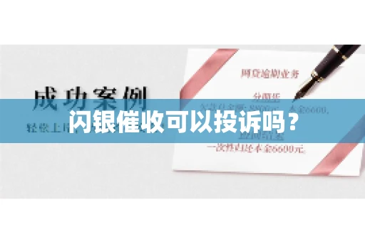 闪银催收可以投诉吗？