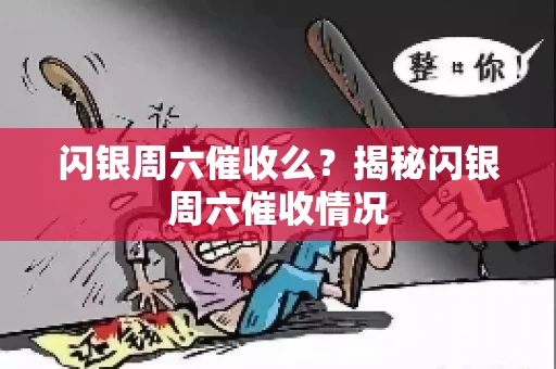 闪银周六催收么？揭秘闪银周六催收情况