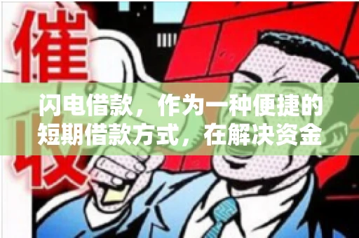 闪电借款，作为一种便捷的短期借款方式，在解决资金短缺问题时颇受欢迎。然而，关于其催收方式，尤其是是否存在暴力催收的现象，一直是大家关注的焦点。今天，我们就来聊聊这个话题。