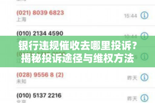 银行违规催收去哪里投诉？揭秘投诉途径与维权方法