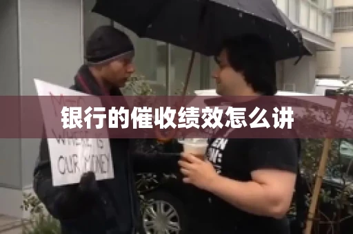 银行的催收绩效怎么讲