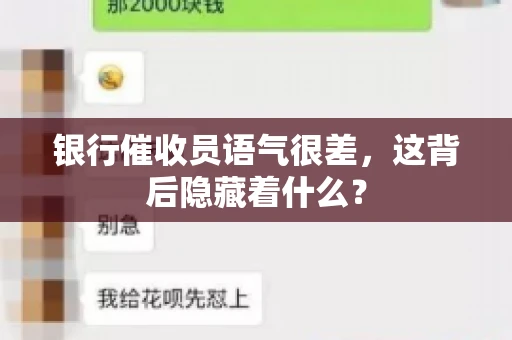 银行催收员语气很差，这背后隐藏着什么？